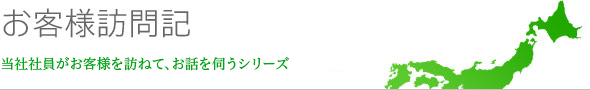 お客様訪問記 お客様をシステム技術部員が訪ねて、お話を伺うシリーズ