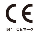 図1　CEマーク