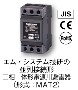 エム･システム技研の並列接続形 三相一体形電源用避雷器 （形式：MAT2）