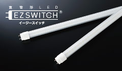 直管形LED EZ SWITCH