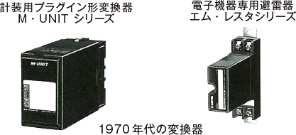 1970年代の変換器