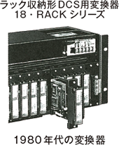 1980年代の変換器