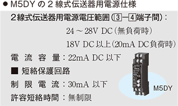 M5DYの2線式伝送器用電源仕様