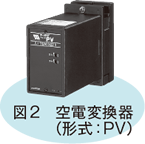 図2　空電変換器（形式：PV）