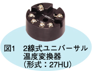 図1　2線式ユニバーサル温度変換器（形式：27HU）