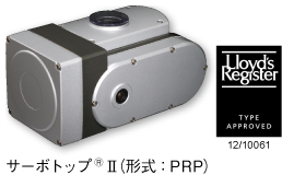 サーボトップⅡ（形式：PRP）ロイド船級協会（LR）の型式承認取得