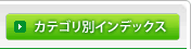 カテゴリー別インデックス