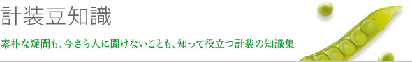 計装豆知識 素朴な疑問も、今さら人に聞けないことも、知って役立つ計装の知識集