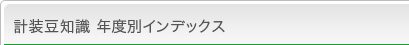 計装豆知識 年度別インデックス