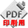 印刷用PDF