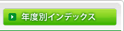 年度別インデックス