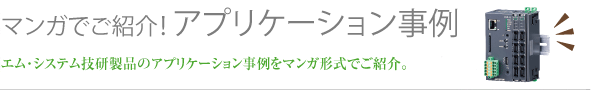 マンガでご紹介！アプリケーション事例