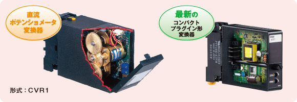 直流ポテンショメータ変換器と最新のコンパクトプラグイン形 変換器