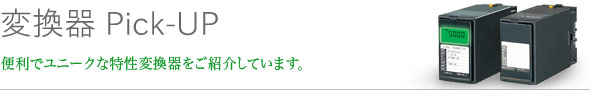 変換器 Pick-UP 便利でユニークな特性変換器をご紹介しています。