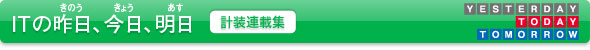 ITの昨日、今日、明日