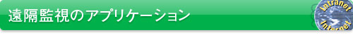 遠隔監視のアプリケーション