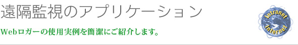 遠隔監視のアプリケーション