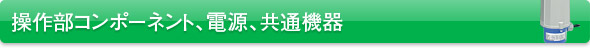 操作部コンポーネント、電源、共通機器