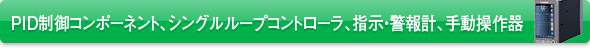 PID制御コンポーネント、シングルループコントローラ、指示・警報計、手動操作器
