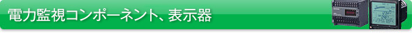 電力監視コンポーネント、表示器