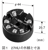 図1　27HUの外観と寸法