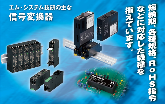エム･システム技研の主な信号変換器 短納期、各種規格、RoHS指令などに対応した機種を揃えています。