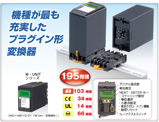 機種が最も充実したプラグイン形変換器　M・UNITシリーズ