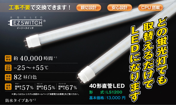 どの蛍光灯でも取替えるだけでLEDになります　40形直管LED EZSWITCH（イージースイッチ）