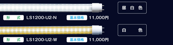 LS1200-U2-N・LS1200-U2-W