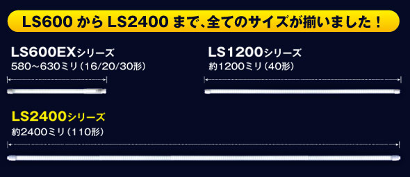 LS600からLS2400まで、全てのサイズがそろいました！