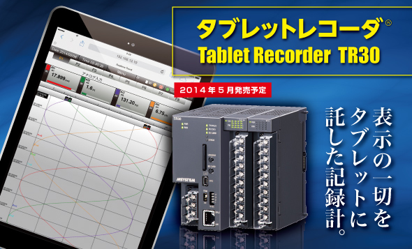 表示の一切をタブレットに託した記録計。 タブレットレコーダ®　TR30 
