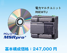 電力監視 Bセット　8回路対応 基本構成価格: 247,000円