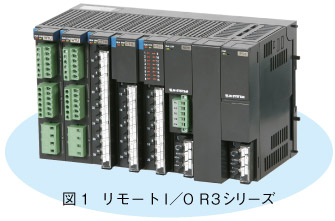 図1　リモートI／O R3シリーズ