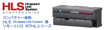 コンパクト一体形 HLS（Hi-speed Link System）用 リモートI/O  R7HLシリーズ