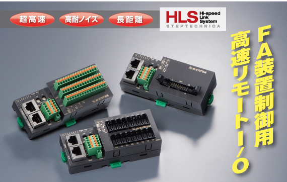 FA装置制御用 高速リモートI／O