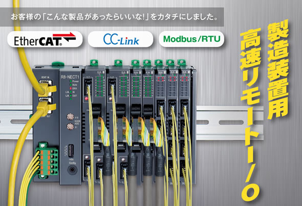 製造装置用高速リモートＩ/Ｏ