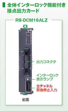 全体インターロック機能付き 接点出力カード