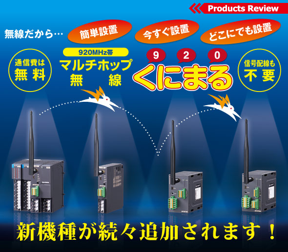 無線だから…簡単設置・今すぐ設置・どこにでも設置 920MHz帯マルチホップ無線 くにまる 新機種が続々追加されます！