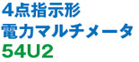 4点指示形 電力マルチメータ 54U2