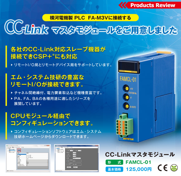 横河電機製 PLC FA-M3Vに接続するCC-Linkマスタモジュール（形式：FAMCL-01 / 基本価格：125,000円）をご用意しました