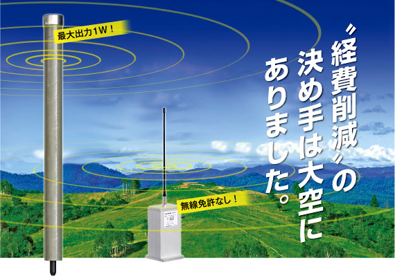 “経費削減”の決め手は大空にありました。