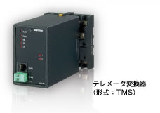 テレメータ変換器（形式：TMS） 