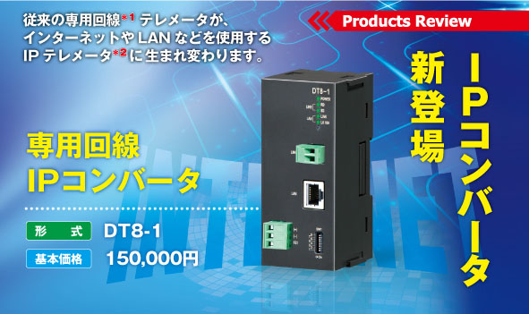 専用回線  IPコンバータ DT8-1