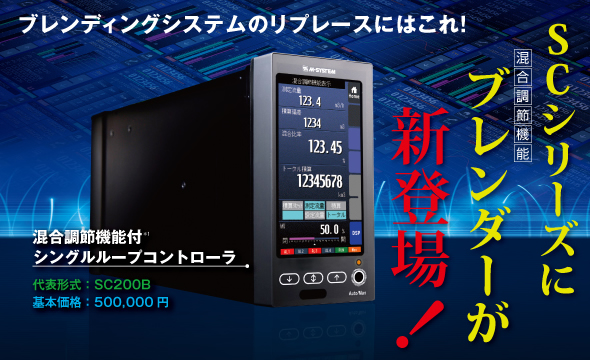 SCシリーズにブレンダーが新登場! 混合調節機能付 シングルループコントローラ