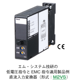 エム・システム技研の 低電圧指令とEMC指令適用製品例 直流入力変換器(形式:M2VS)