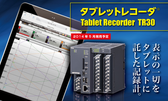 表示の一切をタブレットに託した記録計。 タブレットレコーダ® TR30