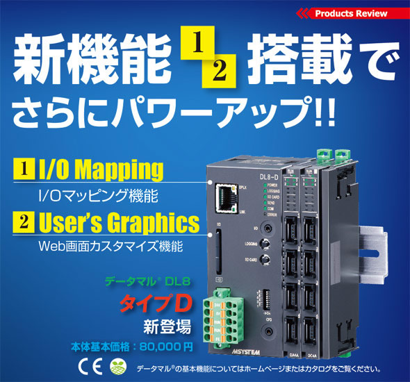 新機能(1)I/Oマッピング機能,(2)Web画面カスタマイズ機能 搭載でさらにパワーアップ! データマル®タイプD 本体基本価格:80,000円