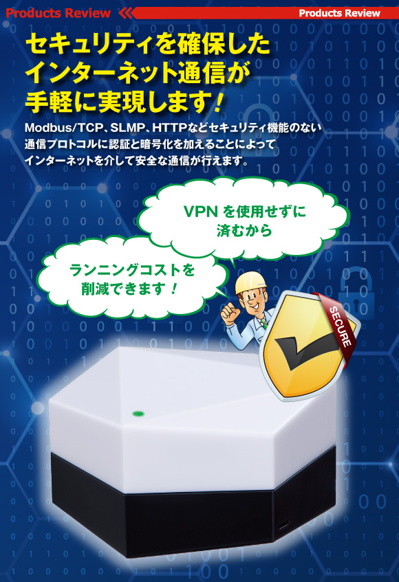 セキュリティを確保したインターネット通信が手軽に実現します!