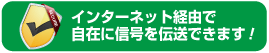 インターネット経由で自在に信号を伝送できます!