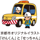 京都市オリジナルイラスト 「けんくん」と「せっちゃん」